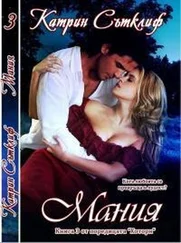 Кэтрин Сатклифф - Мания