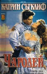 Кэтрин Сатклифф - Чародей