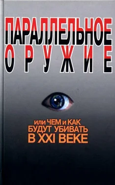 Сергей Ионин Параллельное оружие, или Чем и как будут убивать в XXI веке обложка книги