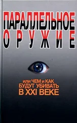 Сергей Ионин - Параллельное оружие, или Чем и как будут убивать в XXI веке