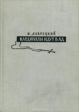 Иосиф Григулевич Кардиналы идут в ад обложка книги