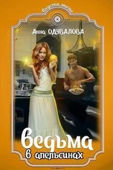 Анна Одувалова - Ведьма в апельсинах (СИ)