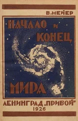Вильгельм Мейер - Начало и конец мира