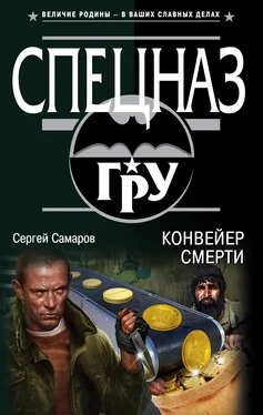 Сергей Самаров Конвейер смерти обложка книги