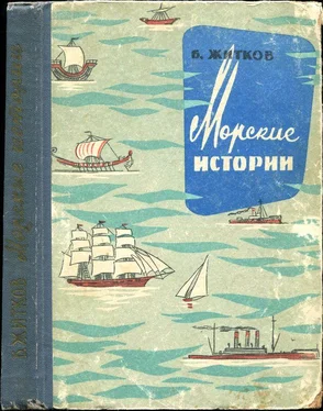 Борис Житков Морские истории обложка книги