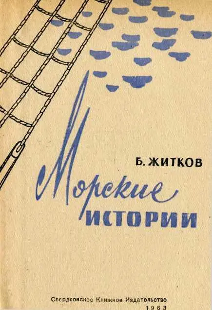 О книге и её авторе Морские истории это рассказы о жизни и труде на море - фото 1