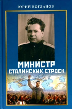 Юрий Богданов Министр сталинских строек [10 лет во главе МВД] обложка книги