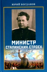 Юрий Богданов - Министр сталинских строек [10 лет во главе МВД]