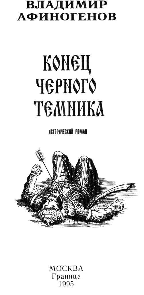 Моим дочерям Лене и Наташе посвящаю ЧАСТЬ ПЕРВАЯ СКРЫТЫЕ ДОРОГИ - фото 1