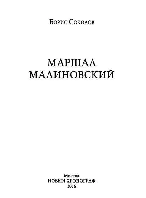 К читателю Родиону Яковлевичу Малиновскому не слишком повезло с биографами и - фото 1