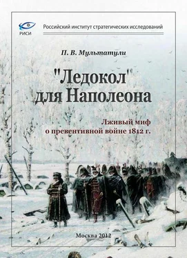 Петр Мультатули «Ледокол» для Наполеона [Лживый миф о «превентивной войне»] обложка книги