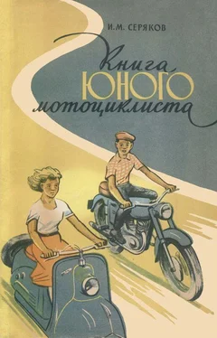 Иван Серяков Книга юного мотоциклиста обложка книги