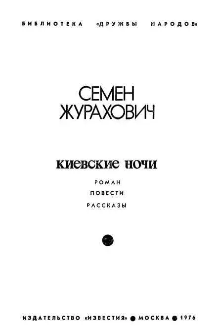 Об авторе Зрелым человеком опытным журналистом пришел в литературу - фото 1