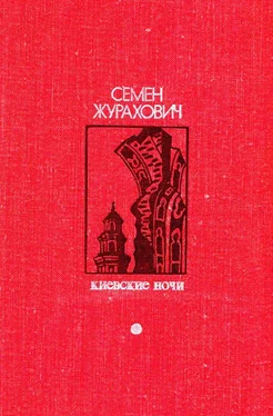 Семен Журахович Киевские ночи [Роман, повести, рассказы] обложка книги