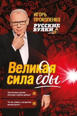 Игорь Прокопенко Русские булки. Великая сила еды обложка книги