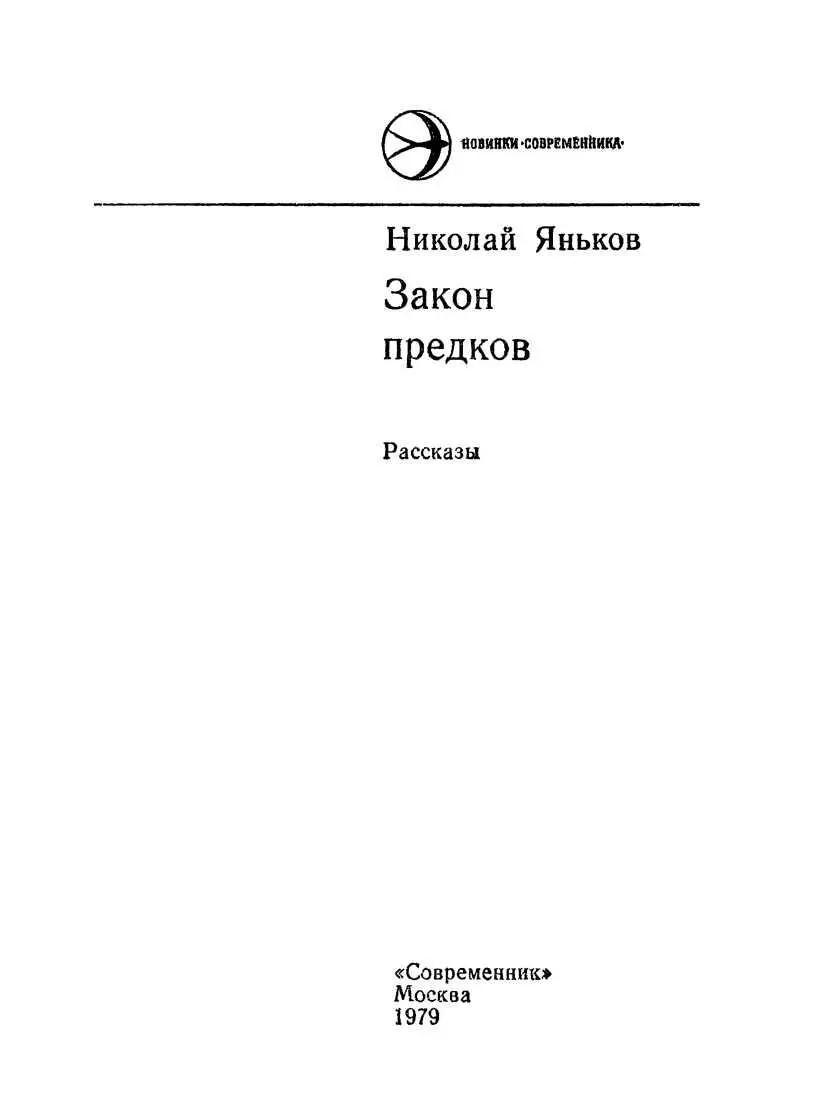 Предисловие В то августовское утро на своей скромной и верной Волыни - фото 1