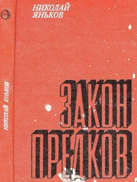 Николай Яньков Закон предков [Рассказы] обложка книги