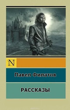 Павел Филатов П.Филатов.Рассказы обложка книги