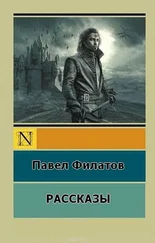 Павел Филатов - П.Филатов.Рассказы