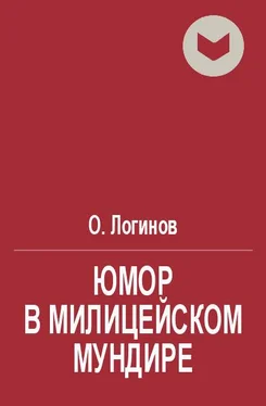 О. Логинов Юмор в милицейском мундире (Веселые стражи порядка). Часть II обложка книги