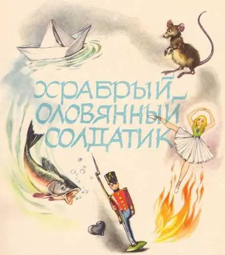 ХРАБРЫЙ ОЛОВЯННЫЙ СОЛДАТИК илибыли двадцать пять оловянных солдатиков Все - фото 3