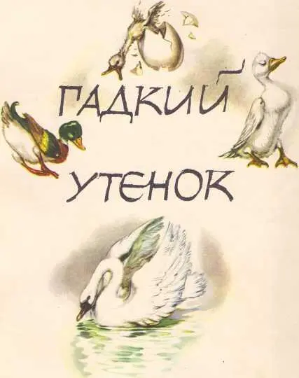 ГАДКИЙ УТЕНОК орошо было за городом Стояло лето рожь пожелтела овсы - фото 51