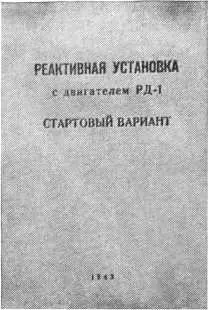 Титульный лист описания реактивной установки сконструированной С П Королевым - фото 14