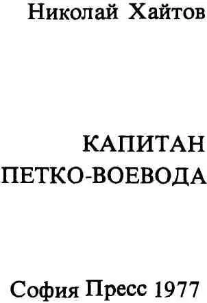 До того как Петковоевода появился в Родопах там действовал другой - фото 2