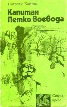 Николай Хайтов Капитан Петко-воевода обложка книги