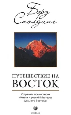 Бэрд Сполдинг Путешествие на Восток: Утерянная предыстория «Жизни и учений Мастеров Дальнего Востока» обложка книги