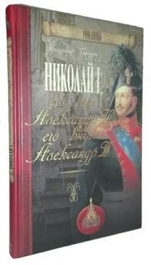 Вольдемар Балязин Николай I, его сын Александр II, его внук Александр III обложка книги