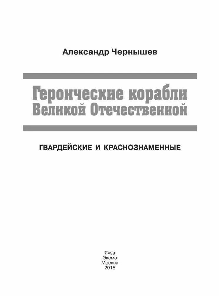 Предисловие Церемония вручения гвардейского военноморского флага экипажу ПЛ - фото 1