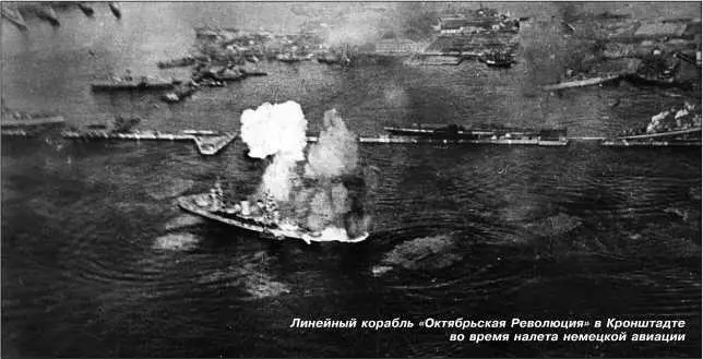 Линейный корабль Октябрьская Революция в Кронштадте во время налета немецкой - фото 14
