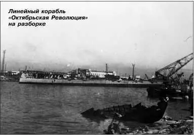 Линейный корабль Октябрьская Революция на разборке В память о героическом - фото 18