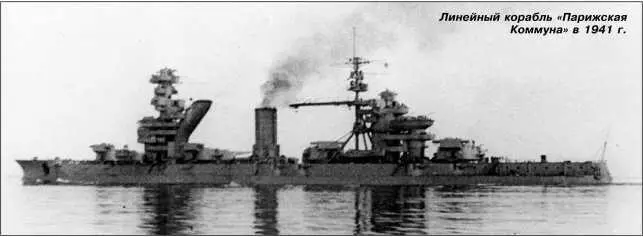 Линейный корабль Парижская Коммуна в 1941 г На июнь 1941 г линкор имел - фото 19