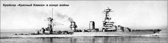 Крейсер Красный Кавказ в конце войны По состоянию на 1944 г водоизмещение - фото 35