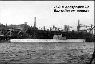 Л3 в достройке на Балтийском заводе Заложена 6 сентября 1929 г в Ленинграде - фото 260