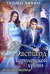 Татьяна Зинина - Бастард королевской крови. Книга 2