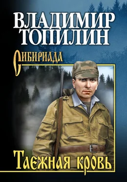 Владимир Топилин Таежная кровь обложка книги