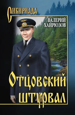 Валерий Хайрюзов Отцовский штурвал (сборник) обложка книги