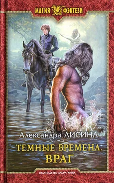 Александра Лисина Враг обложка книги