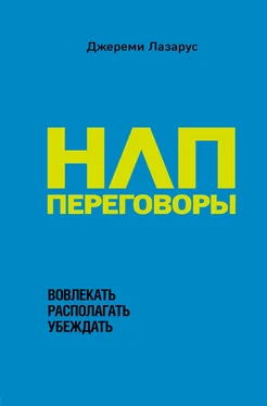 Джереми Лазарус НЛП-переговоры. Вовлекать, располагать, убеждать обложка книги