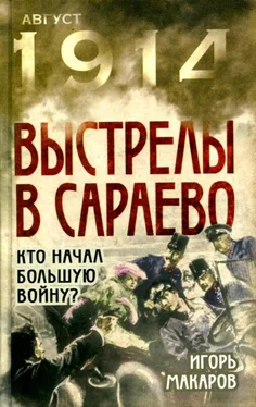 Игорь Макаров Выстрелы в Сараево [Кто начал большую войну?] обложка книги
