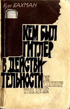 Курт Бахман Кем был Гитлер в действительности обложка книги