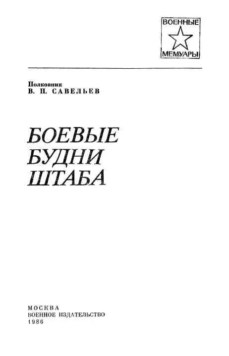 Глава первая НАЧАЛО ПУТИ Позади тяжелый первый год войны проведенный на - фото 2