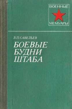 Василий Савельев Боевые будни штаба обложка книги