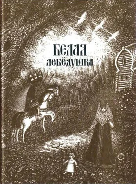 Ирина Карнаухова Белая лебедушка [Русские волшебные сказки] обложка книги