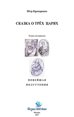 Петр Крамаренко Сказка о трёх царях обложка книги