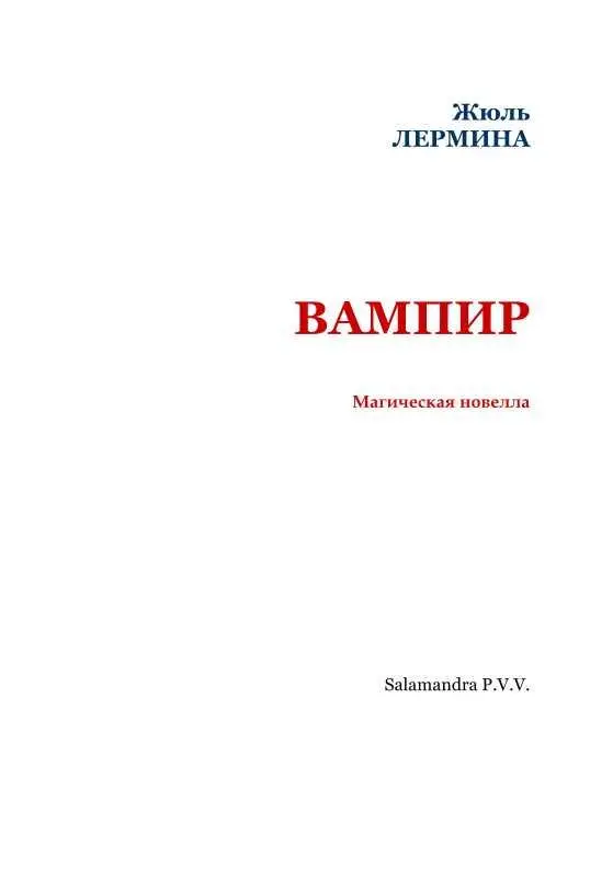 ВАМПИР Магическая новелла Пер И К Исва I Спустя три месяца после - фото 2