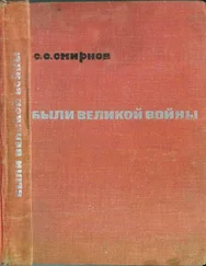 Сергей Смирнов - Были великой войны
